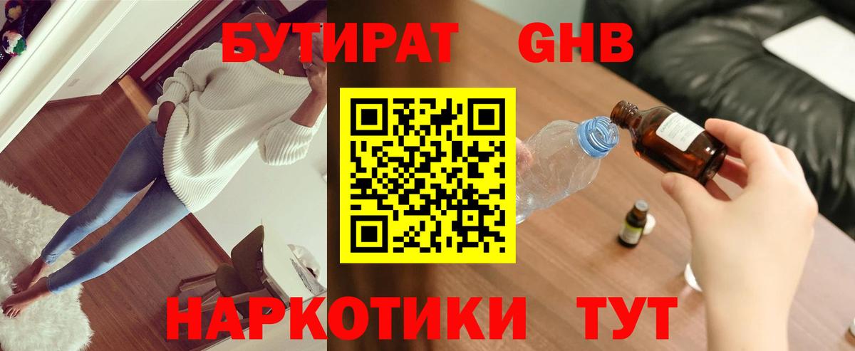 Бутират  Бутират GHB  Вход с VPN  Черемхово 